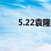 5.22袁隆平吴孟超（孟山都袁隆平）