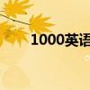 1000英语怎么读（100英语怎么读）