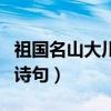 祖国名山大川的诗句三年级（祖国名山大川的诗句）