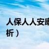 人保人人安康百万医疗优缺点分析（优缺点分析）