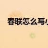 春联怎么写小学生写5个字（春联怎么写）