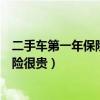 二手车第一年保险很贵可以不买商业保险（二手车第一年保险很贵）