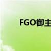 FGO御主礼装复刻（fgo御主礼装）