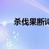 杀伐果断诗句大全（杀伐果断的诗句）