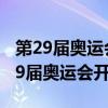 第29届奥运会开幕式印象最深刻的环节（第29届奥运会开幕式）