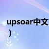 upsoar中文叫什么（upsoar是什么意思中文）