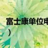 富士康单位电话是多少区号（富士康单位电话）