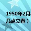 1950年2月4号农历是多少（1950年2月4日几点立春）