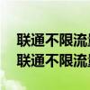 联通不限流量套餐100g关闭网络如何解决（联通不限流量套餐）