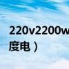 220v2200w一小时几度电（2200w一小时几度电）