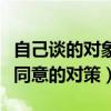 自己谈的对象父母不同意怎么办（男方父母不同意的对策）