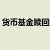 货币基金赎回技巧视频（货币基金赎回技巧）