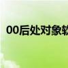 00后处对象软件哪个好（00后处对象软件）