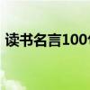 读书名言100句简短（描写读书的优美句子）