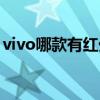 vivo哪款有红外线（vivo红外线手机有哪些）