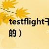 testflight干什么用的（testflight是干什么的）