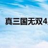 真三国无双4用什么玩（真三国无双4配置）