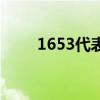 1653代表爱情数字啥意思（1653）