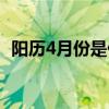 阳历4月份是什么季节（4月份是什么季节）