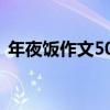 年夜饭作文500字初一（年夜饭作文500字）