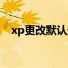 xp更改默认登录用户（xp登陆界面修改）