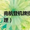 南航登机牌提前多久办理（登机牌提前多久办理）