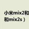 小米mix2和mix2s手机壳一样吗（小米mix2和mix2s）