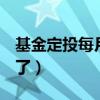 基金定投每月投200（基金每个月定投300亏了）