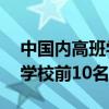 中国内高班学校前10名排行榜（中国内高班学校前10名）