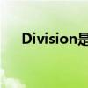 Division是什么翻译方法（divisions）