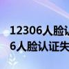 12306人脸认证失败1003是什么意思（12306人脸认证失败）