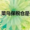 菜鸟保税仓是什么意思（保税仓是什么意思）