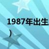 1987年出生属什么五行（1987年出生属什么）