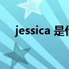 jessica 是什么意思（jessica什么意思）