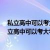 私立高中可以考大学吗有没有学籍?私立高中有弊端吗（私立高中可以考大学吗）