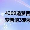 4399造梦西游3宠物修改器手机版（4399造梦西游3宠物）