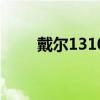 戴尔1310笔记本参数（戴尔1310）