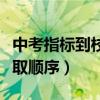 中考指标到校什么时候确定（中考指标到校录取顺序）