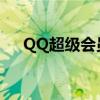 QQ超级会员成长值（超级会员成长值）