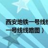 西安地铁一号线线路图路线图沣河森林公园出口（西安地铁一号线线路图）