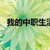 我的中职生活300字作文（我的中职生活）