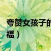 夸赞女孩子的新年祝福（赞美女孩子的新年祝福）