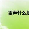 雷声什么地响拟声词（雷声什么地响）