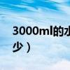 3000ml的水多少斤（3000ml的水大概是多少）