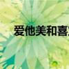 爱他美和喜宝的奶粉哪个比较好（爱他）