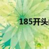 185开头的是什么电话号码（185）