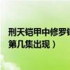 刑天铠甲中修罗铠甲出场在第几集（铠甲勇士刑天修罗铠甲第几集出现）