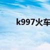 k997火车靠窗座位（火车靠窗座位）