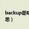 backup是啥意思如何打开（backup是啥意思）