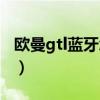 欧曼gtl蓝牙怎么开（欧曼gtl蓝牙功能在哪里）